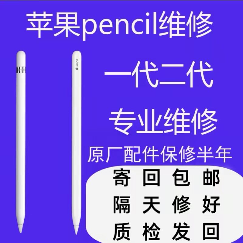苹果笔Apple Pencil维修iPad USB-C pencil全面修复一二代图片