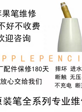 苹果笔Apple Pencil维修iPad USB-C pencil全面修复一二代