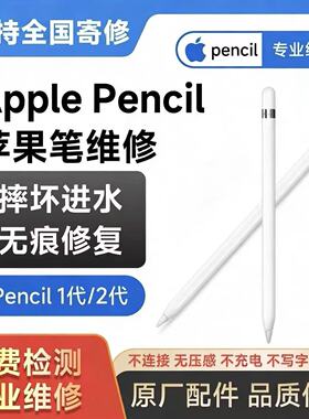 苹果笔Apple Pencil维修iPad USB-C pencil全面修复一二代