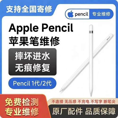 苹果笔Apple Pencil维修iPad USB-C pencil全面修复一二代