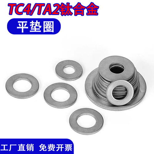 TC4/TA2钛合金平垫圈圆形