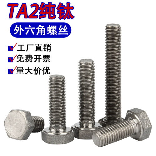 TA2纯钛外六角螺丝国标GB5783