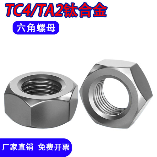 TC4/TA2钛合金六角螺母