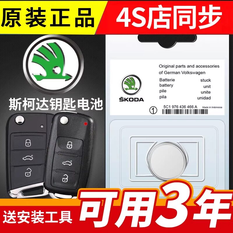 适用斯柯达车钥匙纽扣电池