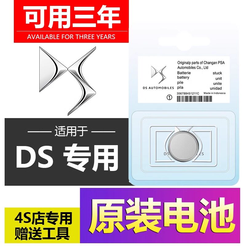 适用于DS车钥匙纽扣原厂电池专用