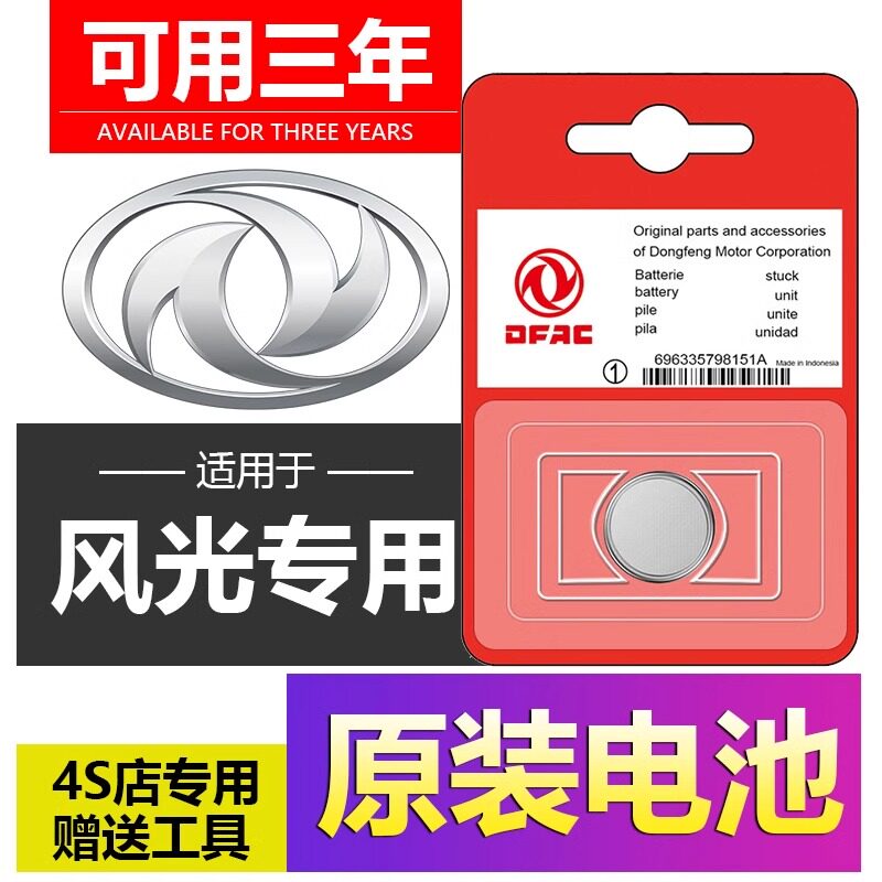 适用于东风风光车钥匙纽扣电池