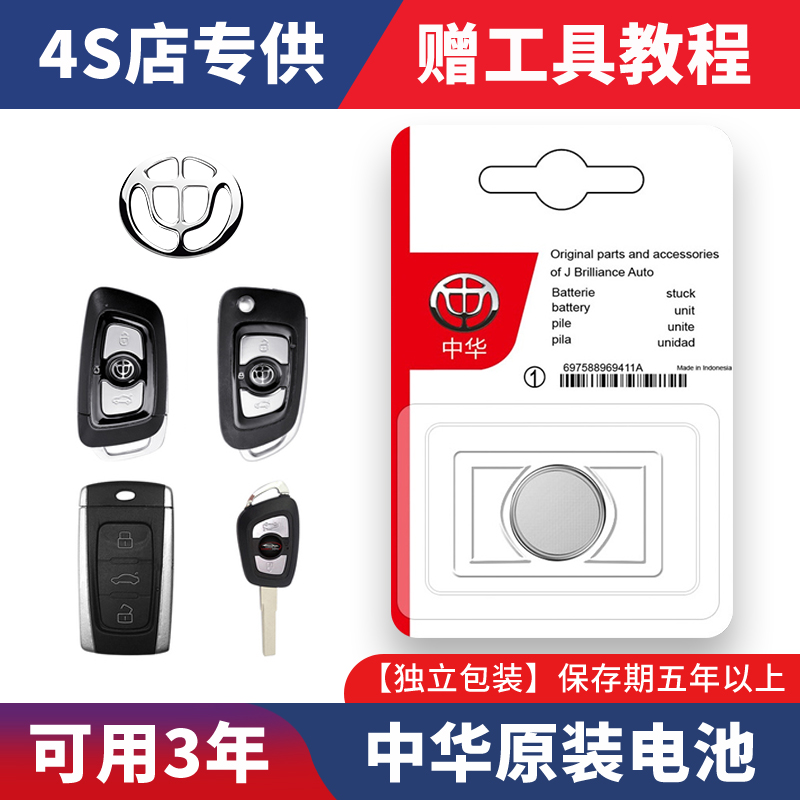 适用于中华车钥匙纽扣电池专用