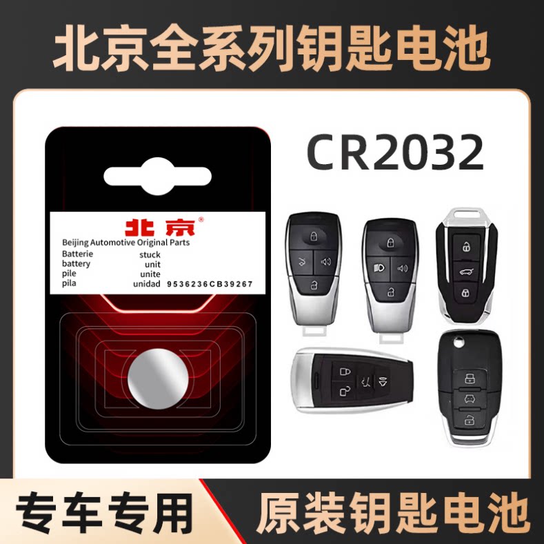 适用于北汽北京汽车汽车钥匙电池