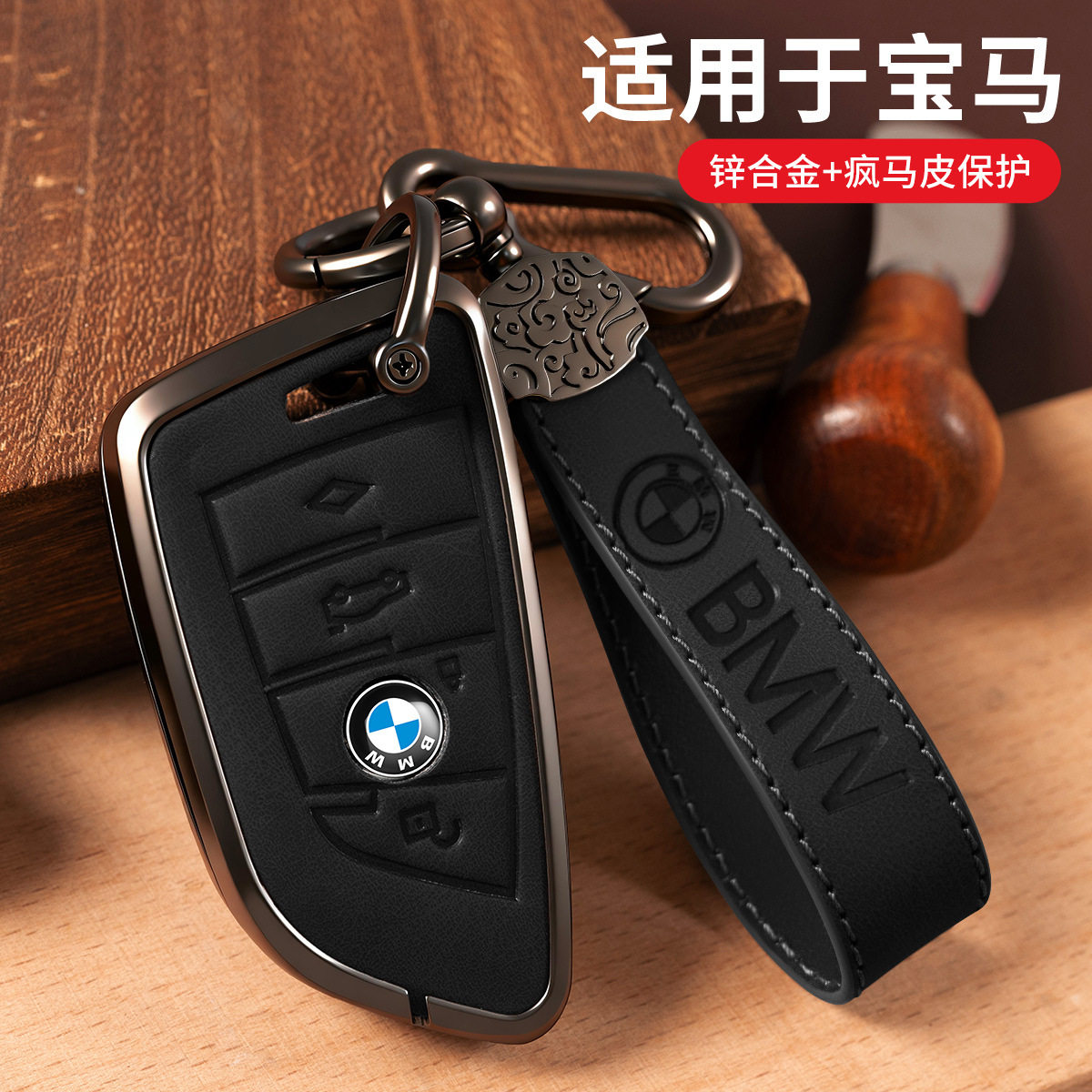 适用于宝马锌合金刀锋钥匙套