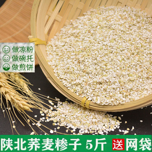 陕北荞麦糁子荞麦碎做碗砣凉粉煎饼原料散装定边农家荞麦糁5斤装