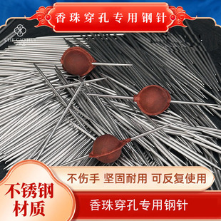 香珠专用穿孔针手工diy制香材料制作工具合香珠模具304不锈钢钢针