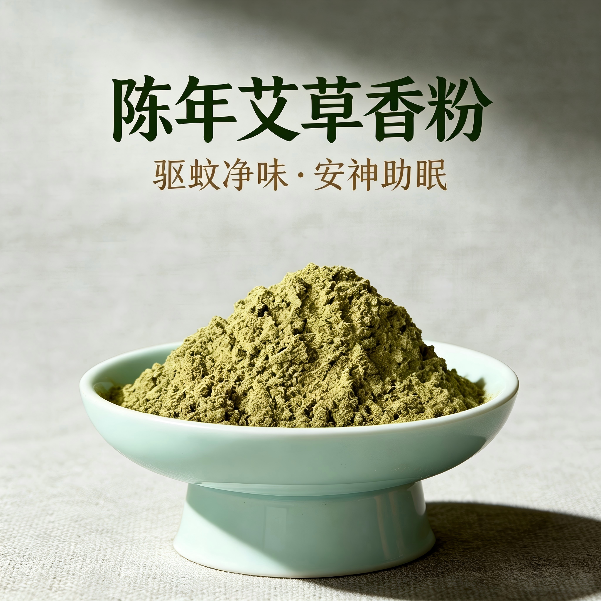 艾草粉纯天然香粉陈艾香薰香料香香薰香料