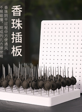 香珠插板古法手工制作合香珠DIY插孔风干晾干晾晒DIY晾晒底座