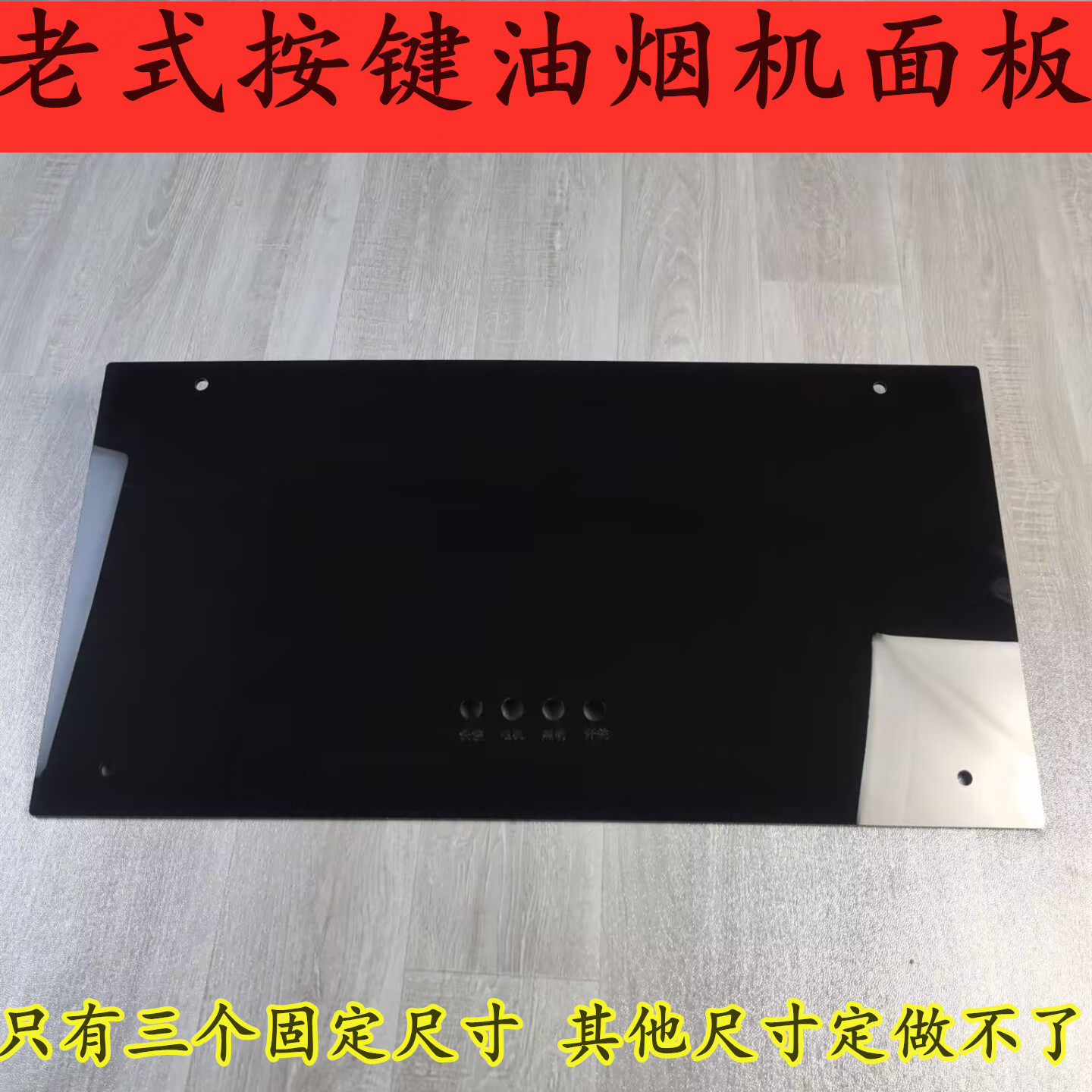 油烟机面板老式按键烟机面板抽油烟机面板配件四位按键面板