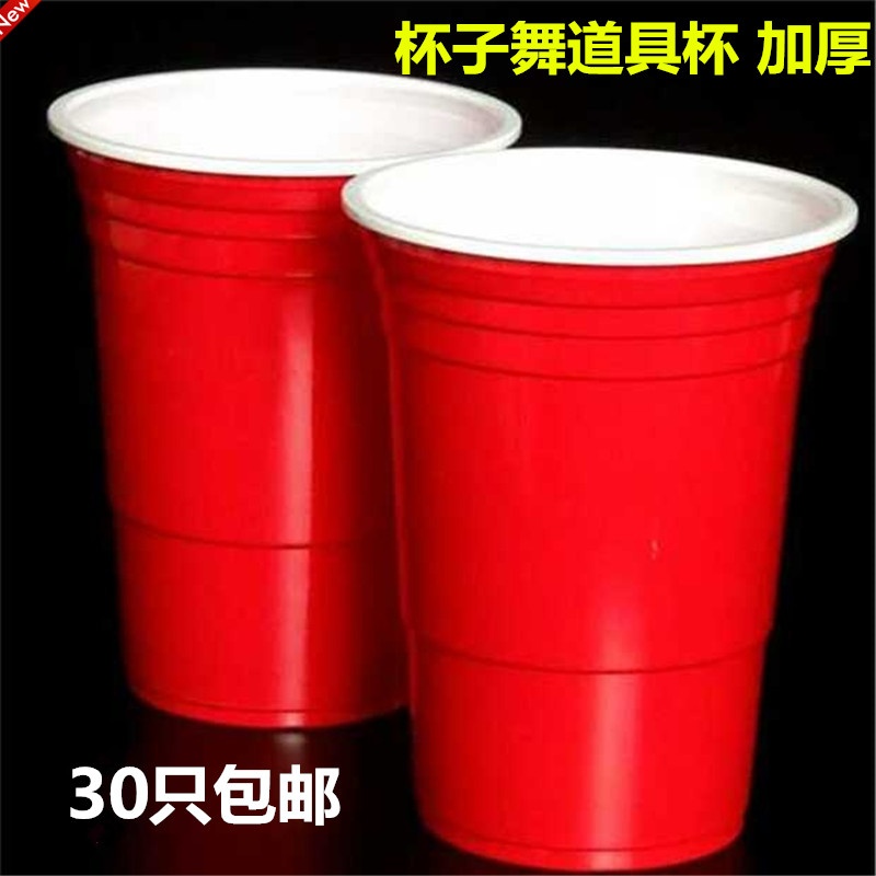 美国派对杯塑料杯果汁杯饮料杯啤酒杯加厚cups杯子beerpong杯子歌