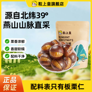 粒上皇开口熟栗板栗仁栗子休闲坚果炒货零食特产露营追剧独立包装
