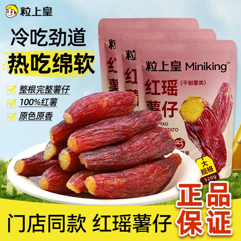 粒上皇_红瑶薯仔袋装红薯干薯条地瓜干条倒蒸番薯干休闲健康代餐