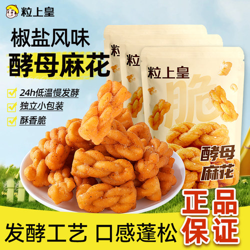 【48元任选6件】粒上皇_椒盐味酵母麻花200g酥脆粗粮饱腹零食品孕