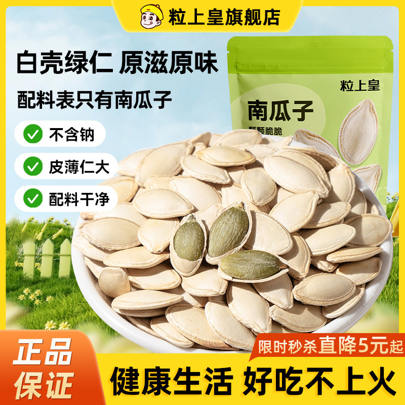 【粒上皇_南瓜子500g】炒熟原味南瓜子休闲零食炒货大颗粒旗舰店 - 粒上皇旗舰店出品