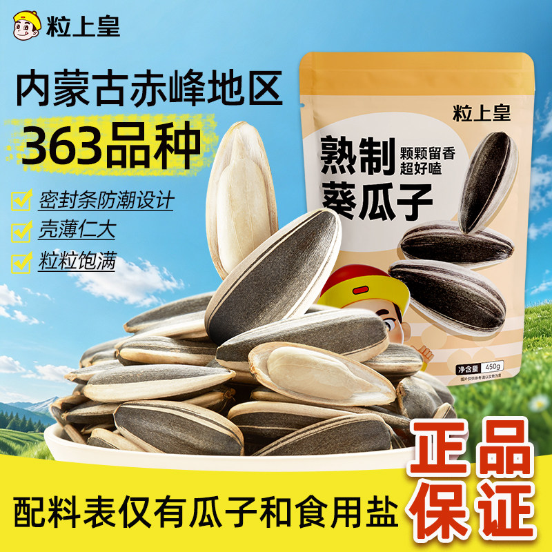 【粒上皇_原味瓜子450g】葵瓜子洽瓜子炒货追剧聚会唠嗑休闲零食