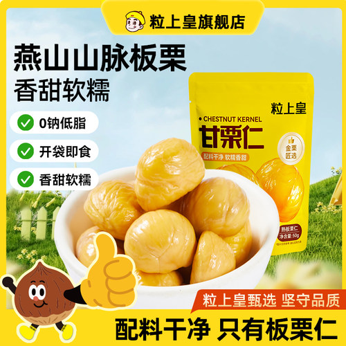 粒上皇板栗仁50g*10包休闲健康零食甜熟坚果特产烘焙即食栗仁燕山
