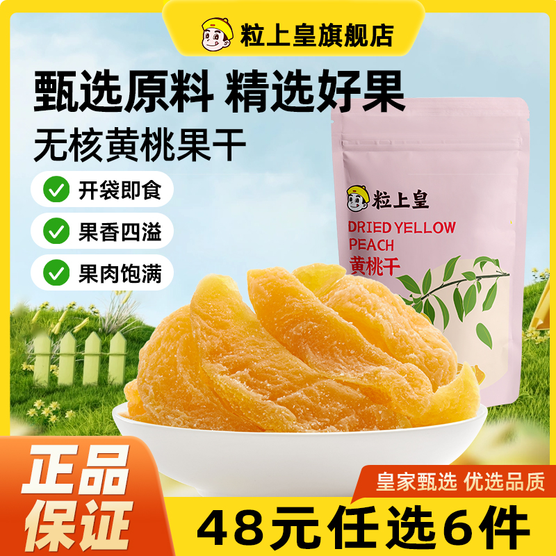 【48元任选6件】粒上皇-黄桃干108g/袋蜜饯果脯果干办公室零食吃