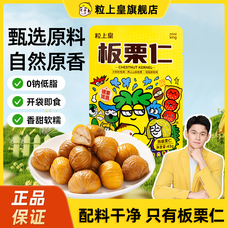 粒上皇板栗仁45g组合多袋装板栗仁即食小包装栗子仁小零食坚果