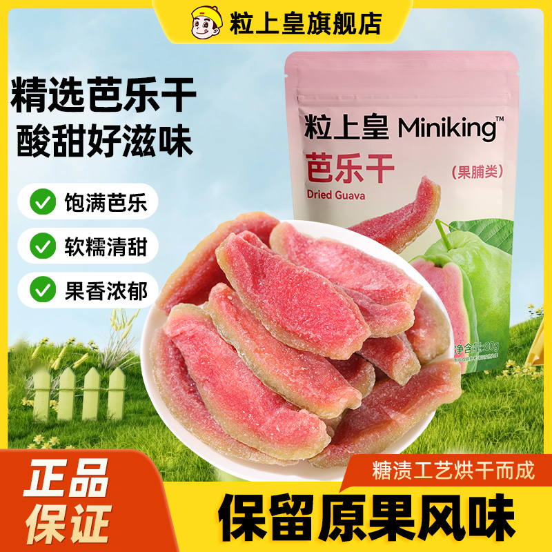 粒上皇红心芭乐干80g果脯