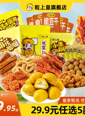 粒上皇板栗多袋装手抓包休闲坚果办公室小零食板栗解馋卤味