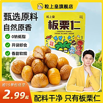 粒上皇板栗仁45gX9袋！
