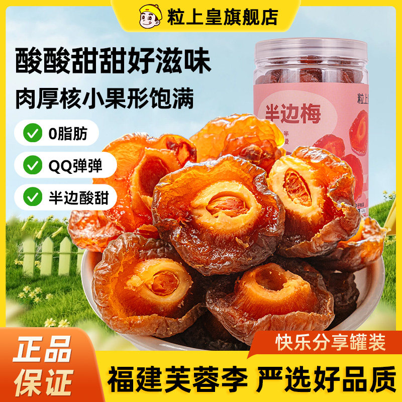 【149元任选3件】粒上皇半边梅408g*4罐话梅蜜饯果脯果干零食情,零食/坚果/特产,梅类制品,淘宝优惠券,粉丝福利购,淘宝优惠卷