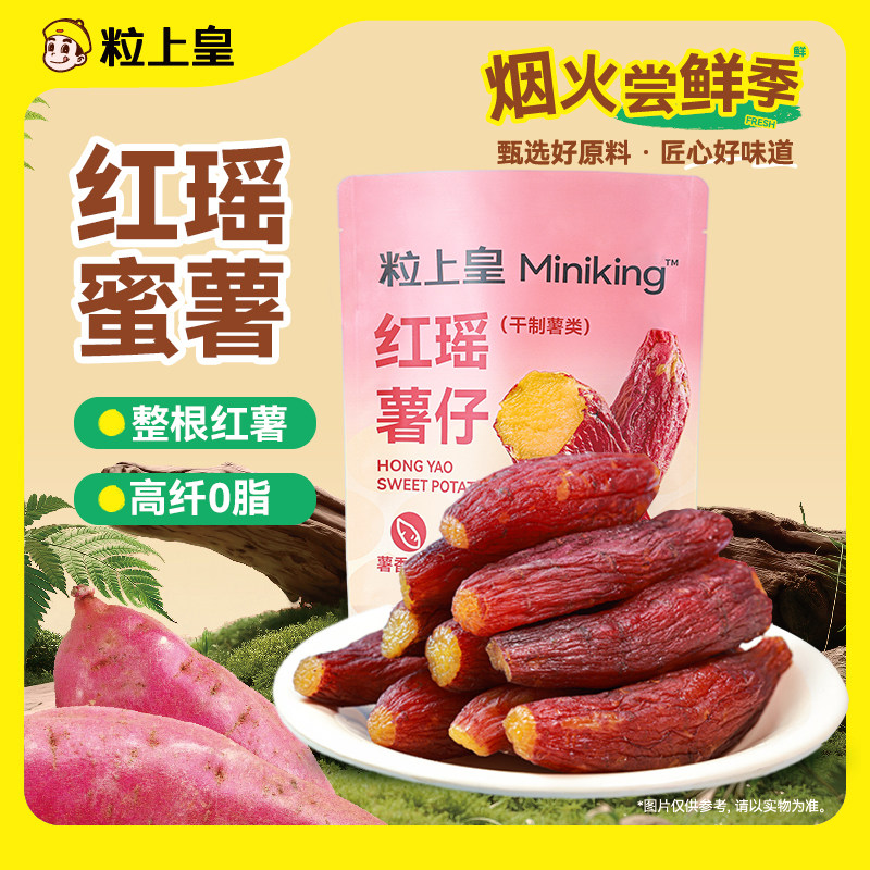 粒上皇_红瑶蜜薯仔袋装红薯干番薯地瓜干条倒蒸无糖休闲健康代餐