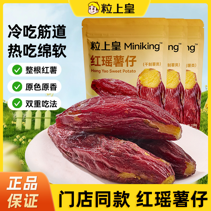 粒上皇_红瑶薯仔228g_不添加糖红薯干软糯清甜番薯干整根健康零食