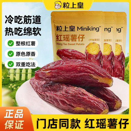 粒上皇_红瑶薯仔228g_不添加糖红薯干软糯清甜番薯干整根健康零食