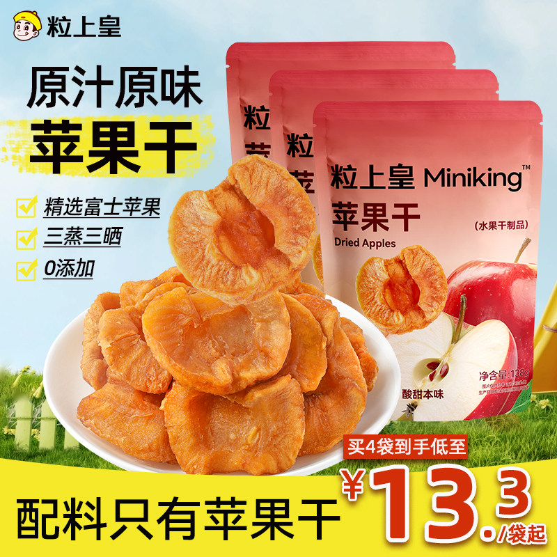 粒上皇_苹果干138g独立包装无添加富士苹果水果干酸甜软糯有嚼劲