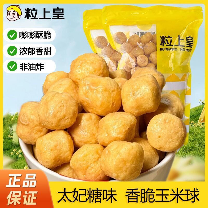 【优惠价】粒上皇太妃糖味玉米球200g袋香脆玉米球休闲零食追剧吃图片