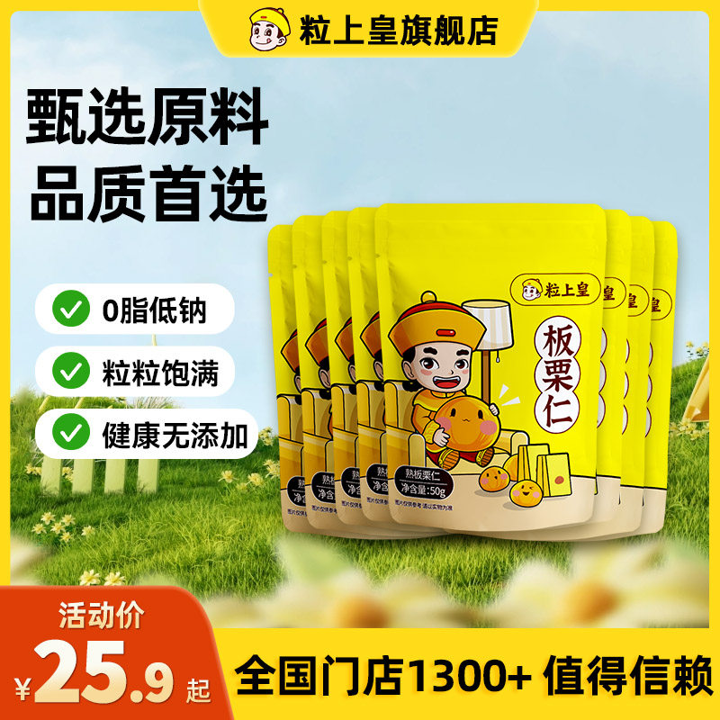 粒上皇-板栗仁50g*7袋迁西板栗仁即食小包装栗子仁即食小零食坚果