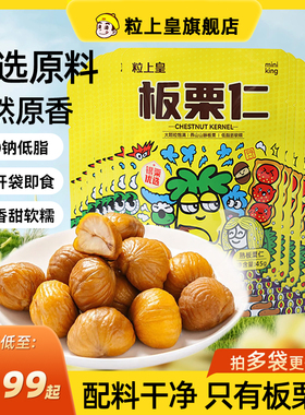 粒上皇_板栗仁45g组合多袋装板栗仁即食包装健康零食小吃旗舰店