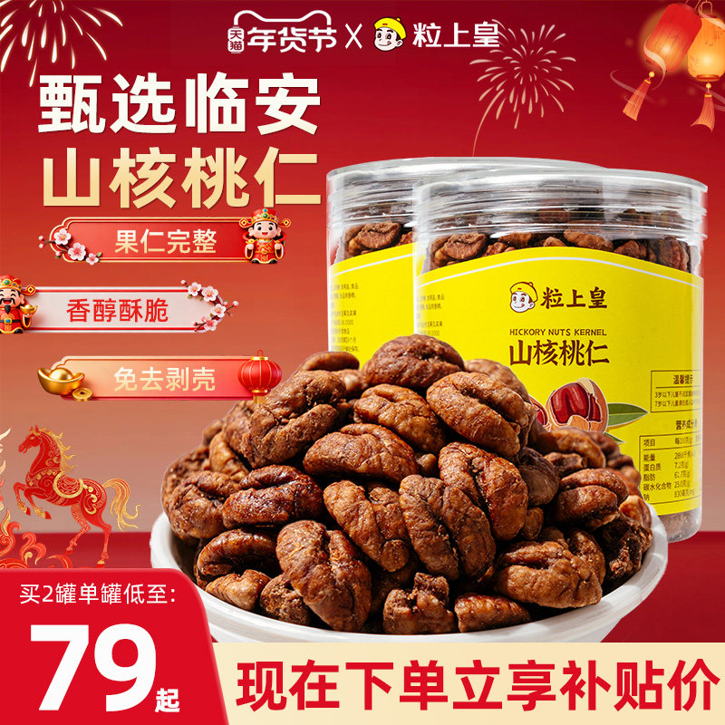 粒上皇_核桃仁225g罐装_临安山年货新货野生小核桃仁非手剥孕妇,零食/坚果/特产,核桃仁,淘宝优惠券,粉丝福利购,淘宝优惠卷