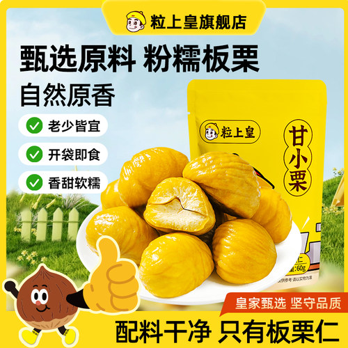 【粒上皇_甘小栗60g*5袋】板栗仁熟食即食小包装甘栗仁零食旗舰店