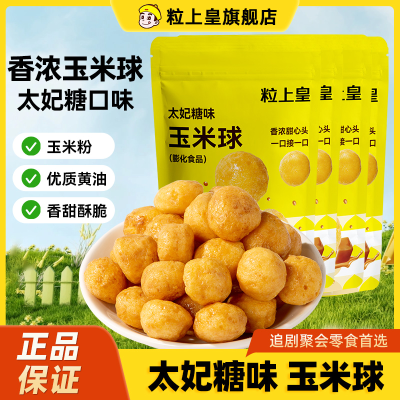 粒上皇玉米球108g太妃糖味
