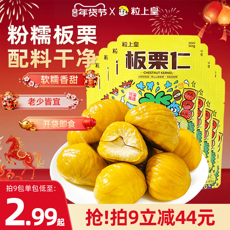 粒上皇_板栗仁45g休闲健康零食坚果特产即食包装仁大栗仁旗舰店