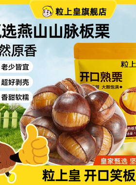 【粒上皇_开口熟栗120g】板栗仁栗子熟食老人小孩健康零食旗舰店
