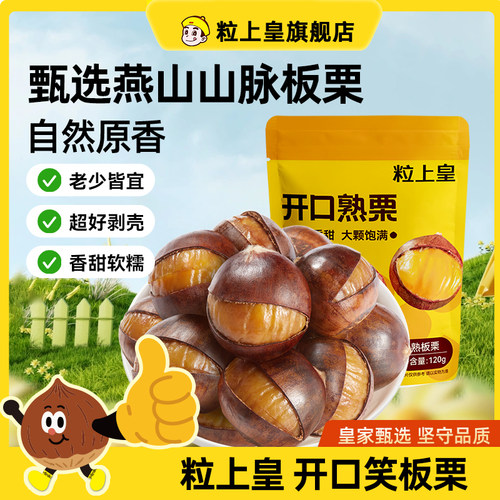 【粒上皇_开口熟栗120g】板栗仁栗子熟食老人小孩健康零食旗舰店