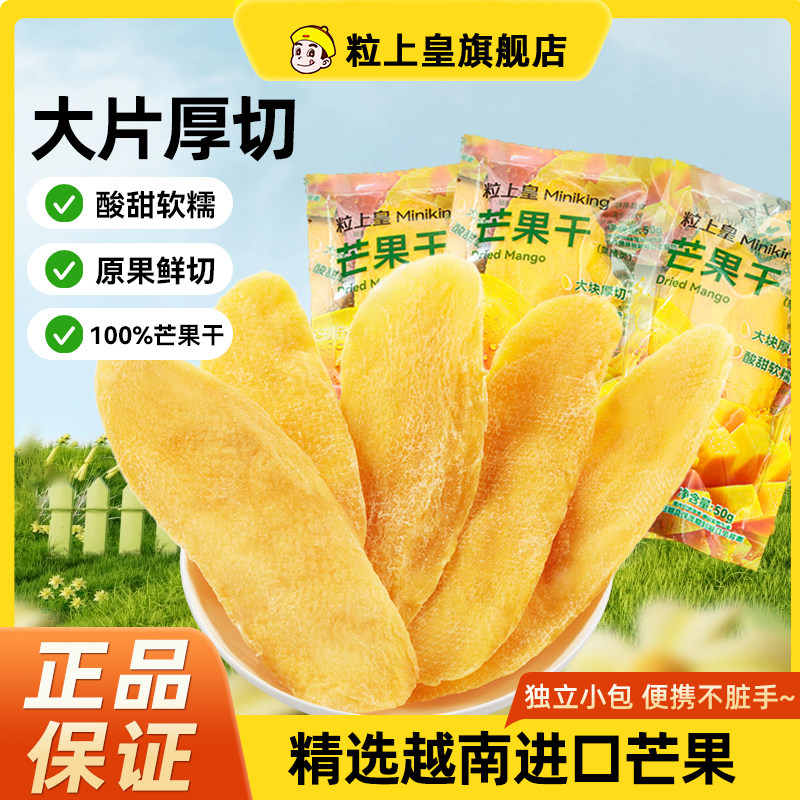 粒上皇_芒果干50g越南特产厚切大片水果干解馋零食果脯蜜饯酸甜吃