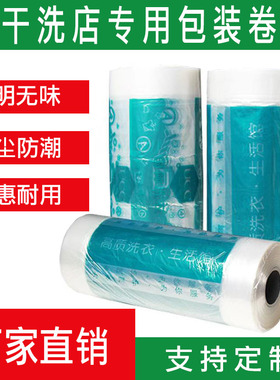 干洗店通用包装卷UCC打包卷洗衣店高透防尘膜可定制LOGO