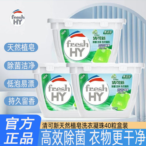 清可新天然植皂洗衣凝珠40粒除菌