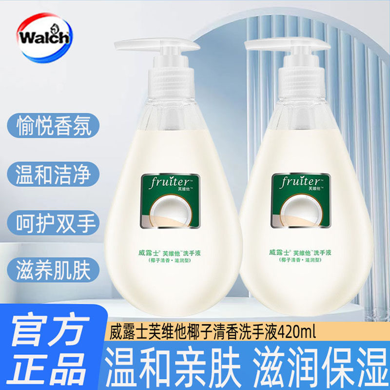 威露士芙维他椰子清香洗手液420ml呵护双手温和洁净滋润保湿家用