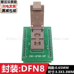 0.65 QFN8 DFN3.3X3.3 老化座测试座烧录座烧写座插座 DFN8