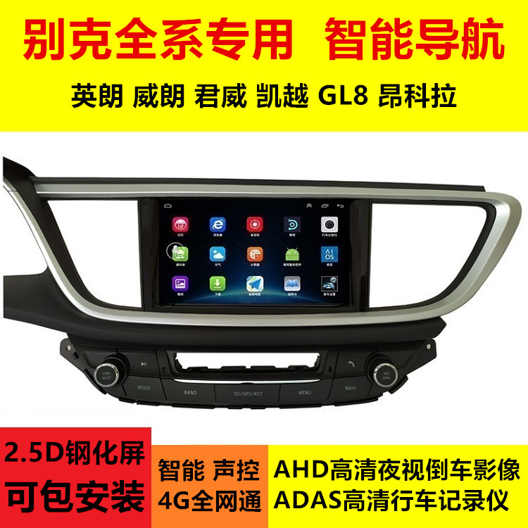 别克威朗GS凯越昂科拉导航一体机